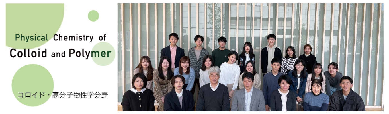 名古屋市立大学 大学院薬学研究科 コロイド・高分子物性学分野