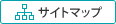 サイトマップ