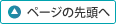 ページの先頭へ戻る