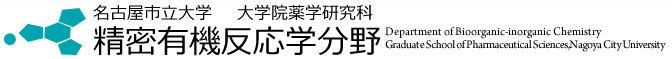 名古屋市立大学 大学院薬学研究科・薬学部 精密有機反応学分野