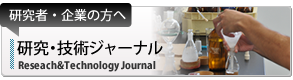 研究・技術ジャーナル