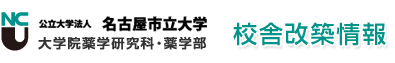 公立大学法人　名古屋市立大学 / 大学院薬学研究科・薬学部 / 校舎改築情報