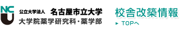 公立大学法人　名古屋市立大学 / 大学院薬学研究科・薬学部 / 校舎改築情報