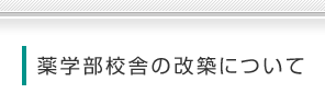 薬学部校舎の改築について