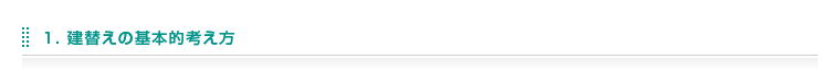 建替えの基本的考え方