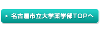 名古屋市立大学薬学部TOPへ