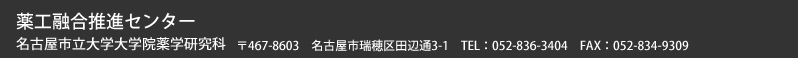 薬工融合推進センター 名古屋市立大学大学院薬学研究科 名古屋市瑞穂区田辺通り3-1