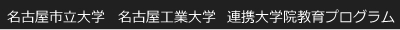 名古屋市立大学 名古屋工業大学 連携大学院教育プログラム