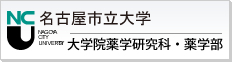 名古屋市立大学大学院薬学研究科・薬学部