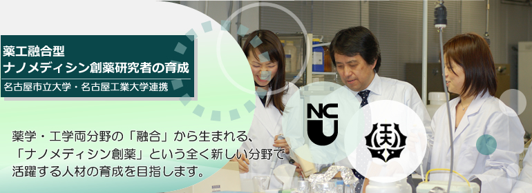 薬学・工学両分野の「融合」から生まれる、「ナノメディシン創薬」という全く新しい分野で活躍する人材の育成を目指します。