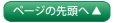 ページの先頭へ