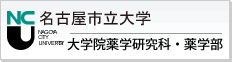 名古屋市立大学大学院薬学研究科・薬学部ホームページ