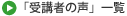 受講者の声一覧へ