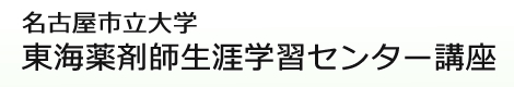 名古屋市立大学東海薬剤師生涯学習センター講座
