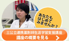 「三公立連携薬剤師生涯学習支援講座」の概略